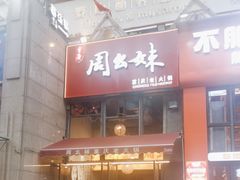 -周幺妹重庆老火锅(银泰城总店)