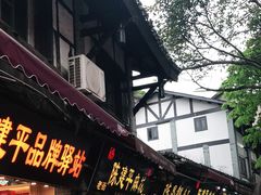 -陈建平麻花(磁器口总店)