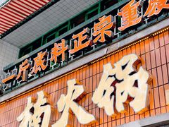 -楠火锅(太古里总店)