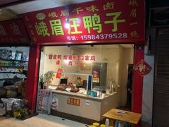 -峨眉汪鸭子·甜皮鸭烟熏鸭(白龙北路店)
