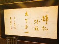 -镛记酒家