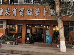 门面-肖肖酸萝卜鱼火锅(总店)