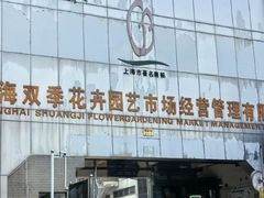 -双季花艺园艺市场(浦东店)