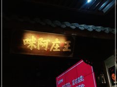 门面-王庄阿咪海鲜大排档(上下杭店)