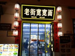 -传统手工面