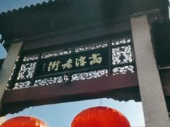 -高淳老街