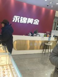 -永锦黄金加工·回收打金店(上海南翔店)
