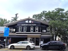 -蝦塘·中国餐馆(城墙南马道巷店)