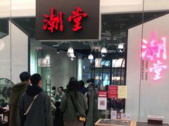 -潮堂 · 潮州菜(国贸商城店)