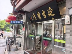 -华天延吉餐厅(西安门一店)