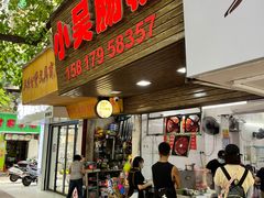 -小吴肠粉