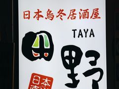 -田野日本料理(仙霞路店)