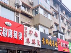 门面-曹宝林砂锅麻辣烫(星光路店)