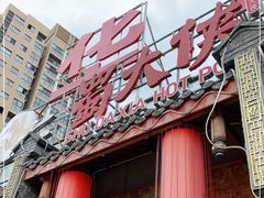 门面-蜀大侠火锅(金平广场店)