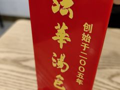 -法华汤包馆(法华镇路店)
