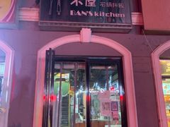 门面-米屋石锅拌饭(师大店)