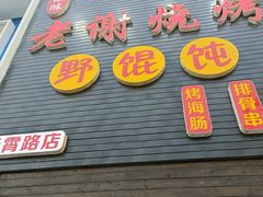-老谢烧烤野馄饨(云霄路店)