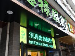 门面-德禄酸奶(莫家街店)