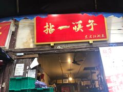 门面-拈一筷子·宜宾江湖菜(十一街店)