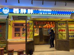 -姜胖胖首尔自助烤肉·蒸汽海鲜大排档(国瑞中心店)