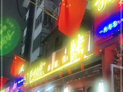 门面-有奴思烤肉·清真(正宁路店)
