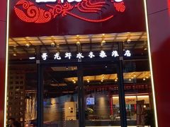 门面-金陵一哥龙虾(水木秦淮店)