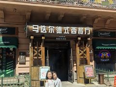 -马迭尔德式西餐精酿啤酒屋(中央大街店)