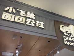 -小飞象面包公社(珠江路金鹰店)