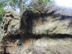 -杭州西湖风景名胜区-三生石