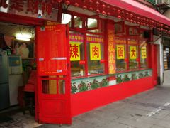 -辣肉面大王(天平路店)