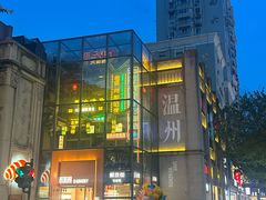 -五马集·海鲜·温州大牌档(黑金冠五马街十字路口店)