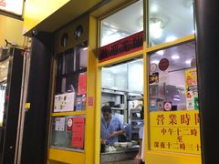 门面-麦文记面家(佐敦店)