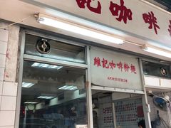 门面-维记咖啡粉面(福荣街店)