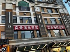 -奕景海鲜(星海广场店)