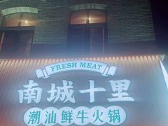 -南城十里潮汕鲜牛火锅·鲜虾生滚粥(融汇老商埠店)