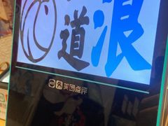 -一道浪居酒屋