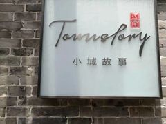 -小城故事·地道宁波味(月湖盛园店)