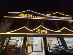-紫藤园·天目湖大鱼头(南山竹海店)