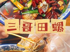 -三哥田螺(北书院街店)
