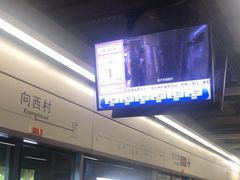 -向西村(地铁站)