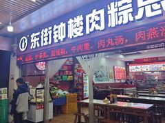 -东街钟楼肉粽(总店)