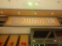 -川乐小镇·炭火蛙锅肥肠鸡(苏州中心店)