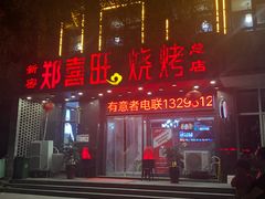 门面-郑喜旺烧烤(郑州总店)