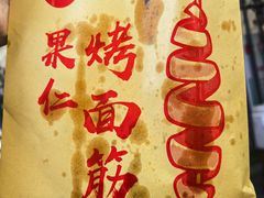 -小魏哥果仁烤面筋