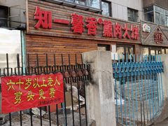 -知一馨香熏肉大饼(抚顺石化大学店)