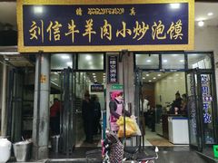 门面-刘信牛羊肉小炒泡馍(回民街店)