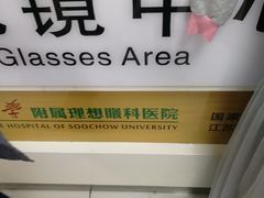 -苏州大学理想眼科医院
