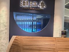 -潮江春(铜锣湾广场店)