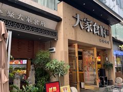 -大家食府·福建菜(FAC协盛中心庭院餐厅店)