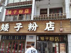 -矮子粉店1985·长沙米粉(湘春路店)